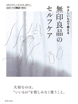 cover image of やさしいもので整える 無印良品のセルフケア スキンケア、ヘアメイク、ボディ... 全身ケアをMUJIで解決!